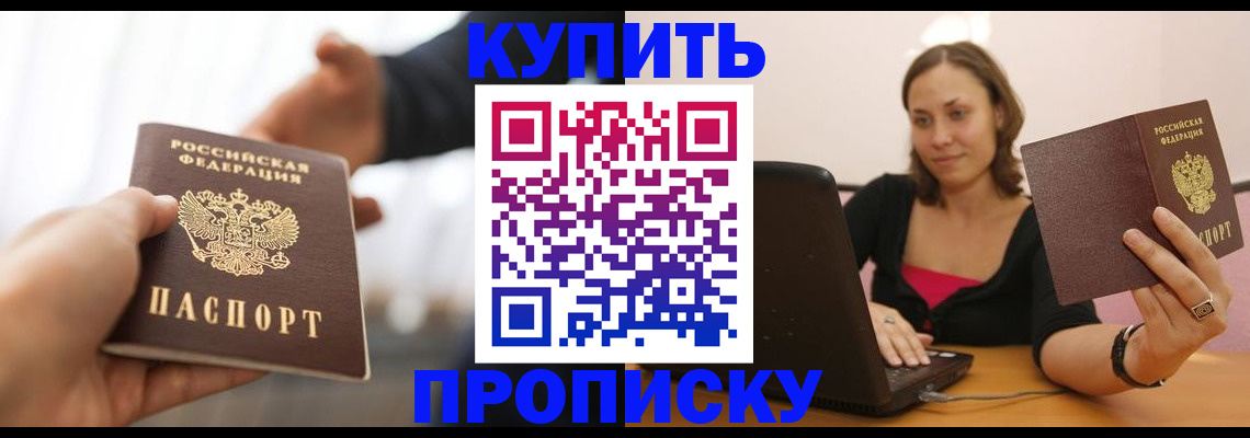 купить прописку в Сургуте